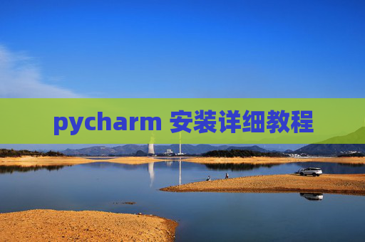 pycharm 安装详细教程 pycharm 安装详细教程