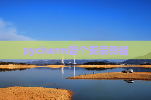 pycharm整个安装教程