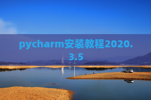 pycharm安装教程2020.3.5
