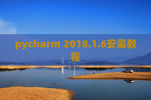 pycharm 2018.1.6安装教程